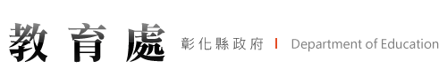 【彰化縣政府 - 教育處】