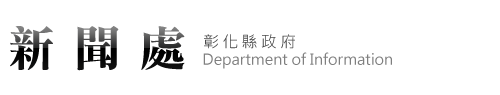【彰化縣政府 - 新聞處】