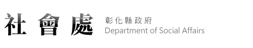 【彰化縣政府 - 社會處】