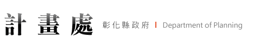 【彰化縣政府 - 計畫處】