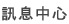 訊息中心