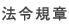 法令規章