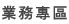業務專區