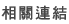 相關連結