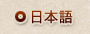 日本語(另開新視窗)