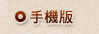 手機版(另開新視窗)