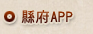 縣府APP