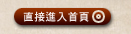 直接進入首頁