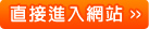 直接進入網站