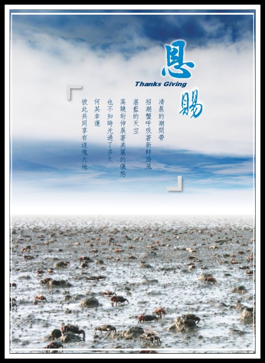 恩賜-清晨的潮間帶，招潮蟹呼吸著新鮮海峰，湛藍的天空圖片
