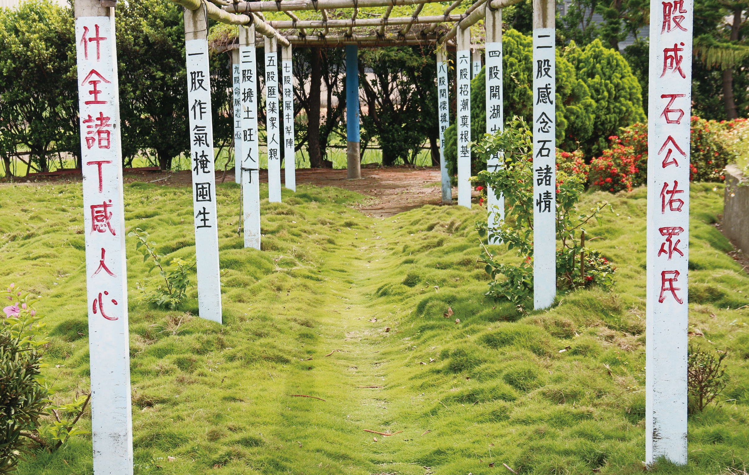 石緒公公園內一景