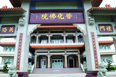 普化佛院