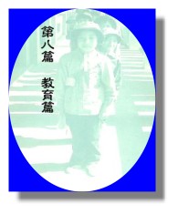 教育篇