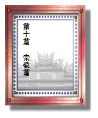 宗教篇