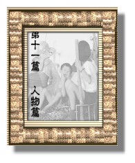 人物篇