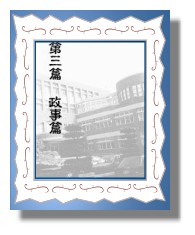政事篇