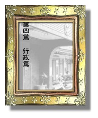 行政篇