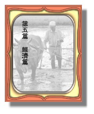 經濟篇