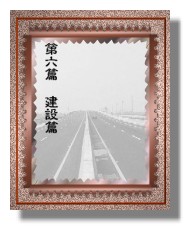 建設篇