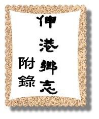 伸港鄉志附錄