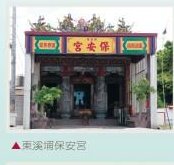東溪埔保安宮