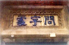 問字處匾額