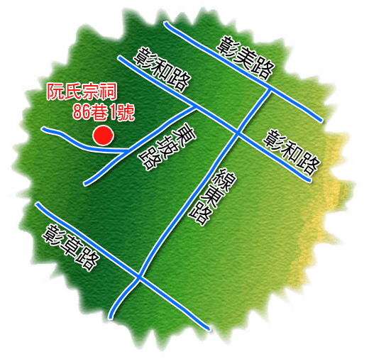 阮氏宗祠位置圖：彰化縣和美鎮嘉犁里東坡路86巷1號