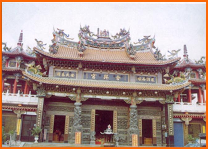合興村合興宮
