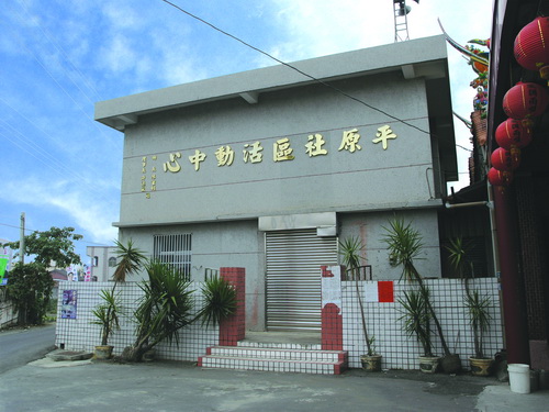 平原村社區活動中心