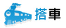 開車