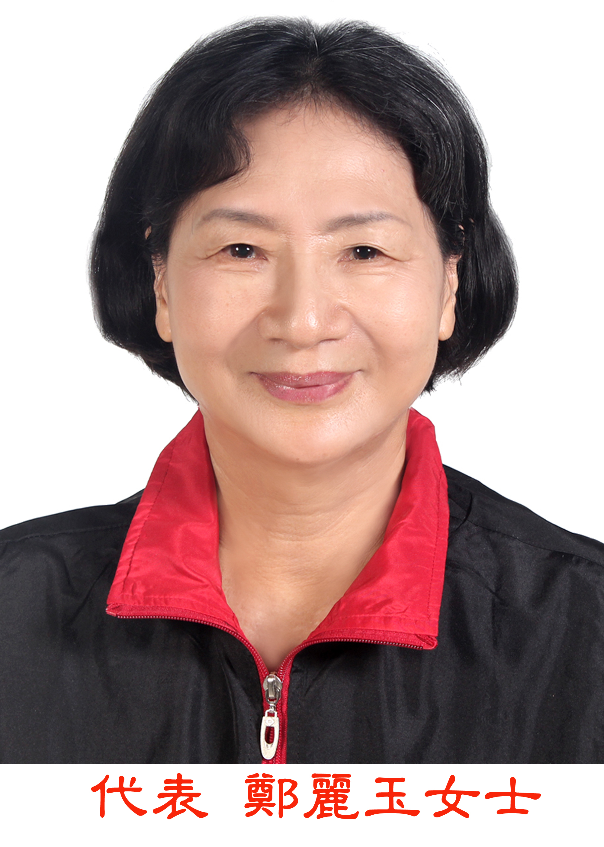 埤頭鄉民代表會第21屆代表-鄭麗玉