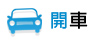 搭車